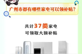 港澳台及外籍人员可在广州享受以旧换新“国补”！点击看指引图片