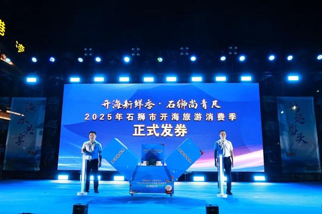 渔获拍卖、电竞、美食、划拳争霸！ 石狮市开海旅游消费季点燃夜经济