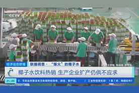 日产百吨，3天销售一空？供不应求，企业纷纷入局“椰子水”赛道图片