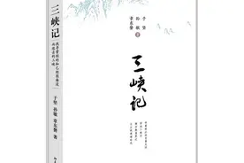 沿着长江寻找逝去的故事，以手足之情写下“三峡记”｜新年书单图片