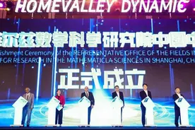 菲尔兹数学科学研究院中国中心正式成立图片