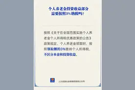 个人养老金领取时需交税3%，对我们有什么影响？图片