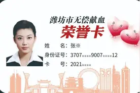 潍坊市无偿献血荣誉卡持有者可以在这些医疗机构免交普通门诊诊查费图片