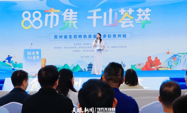 “88市集·千山荟萃”——贵州生态特色美食进景区活动启动
