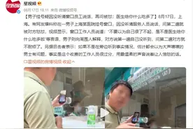 男子在医院问询时遭工作人员嘲讽：不要以为自己很了不起图片