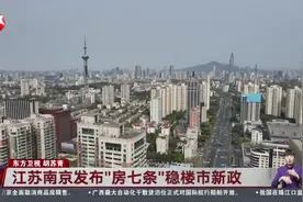 江苏南京发布“房七条”稳楼市新政 全面取消限售视频封面