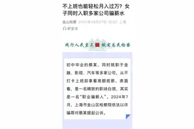 初中学历女子同时入职多家公司骗薪，不上班月入过万真的很“刑”图片