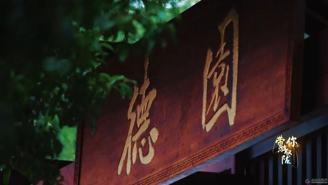光明日报重磅刊文｜仪陇德园：一园山水满城德，千年文脉在此间