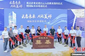 国际美谷项目在广州正式奠基 首批意向企业签约入驻图片