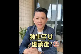 独生子女，继承难？②视频封面