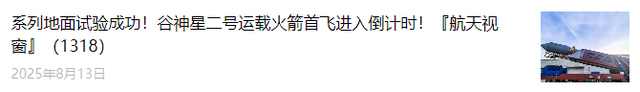 我国主导制定的航天领域两项国际标准发布『航天视窗』（1319）