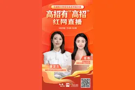 直播预告丨25日15点，湖南大学招生办公室老师做客红网高招有“高招”直播间图片