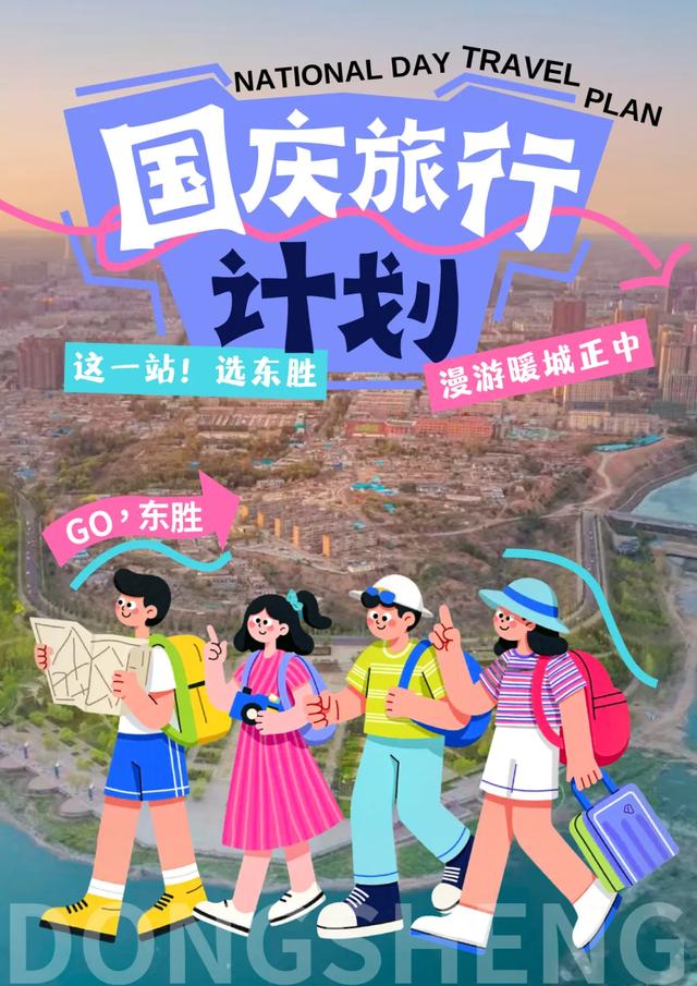 国庆假期，东胜有场超赞的节日派对→