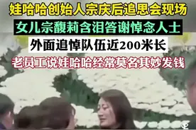 宗庆后追思会现场，女儿宗馥莉含泪答谢悼念人士，现场发言让人泪目。图片