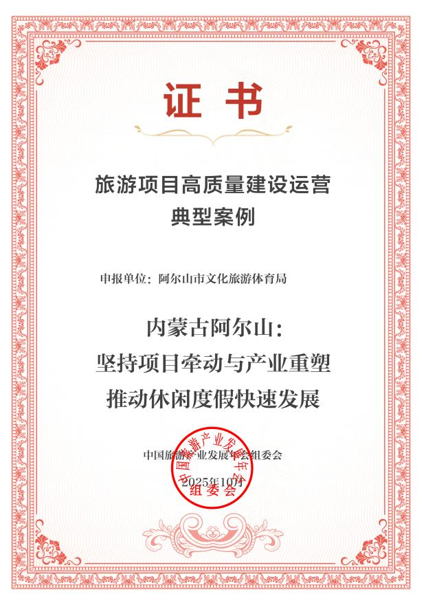 内蒙古三项案例入选2025中国旅游产业影响力典型案例