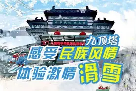 购票滑雪赢苹果手机！九顶塔滑雪场开业20周年推出超值好礼图片