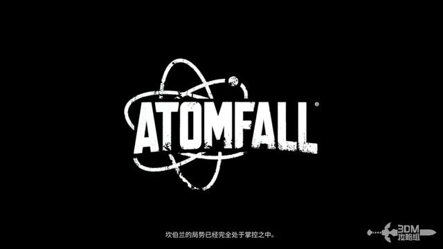 《原子陨落》主线流程攻略 主线图文流程攻略