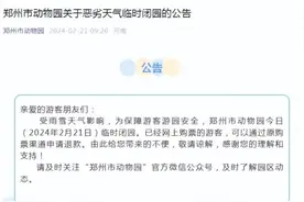 受雨雪天气影响，郑州这些公园临时闭园图片