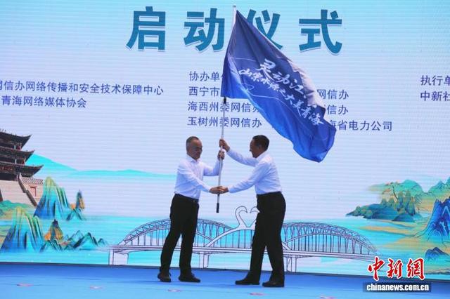“灵动江河·山宗水源之大美青海”网络主题宣传活动启动