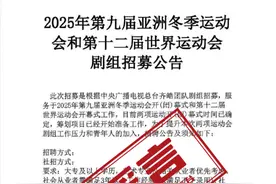 成都世运会确认总导演人选并招募剧组成员？官方回应图片