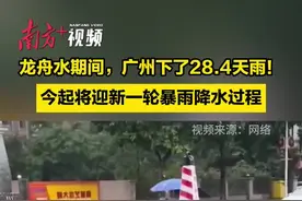 龙舟水期间，广州下了28.4天雨！今起将迎新一轮暴雨降水过程图片