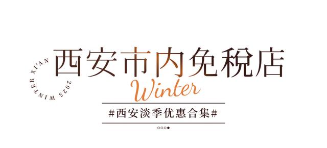 优惠！5折！淡季的西安值得反复来！