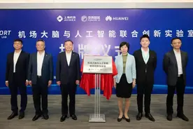 上海机场“机场大脑与人工智能联合创新实验室”揭牌图片