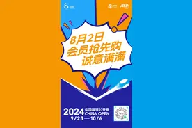 中网公开赛开启票务会员抢先购 8月8日8点8分正式开票图片