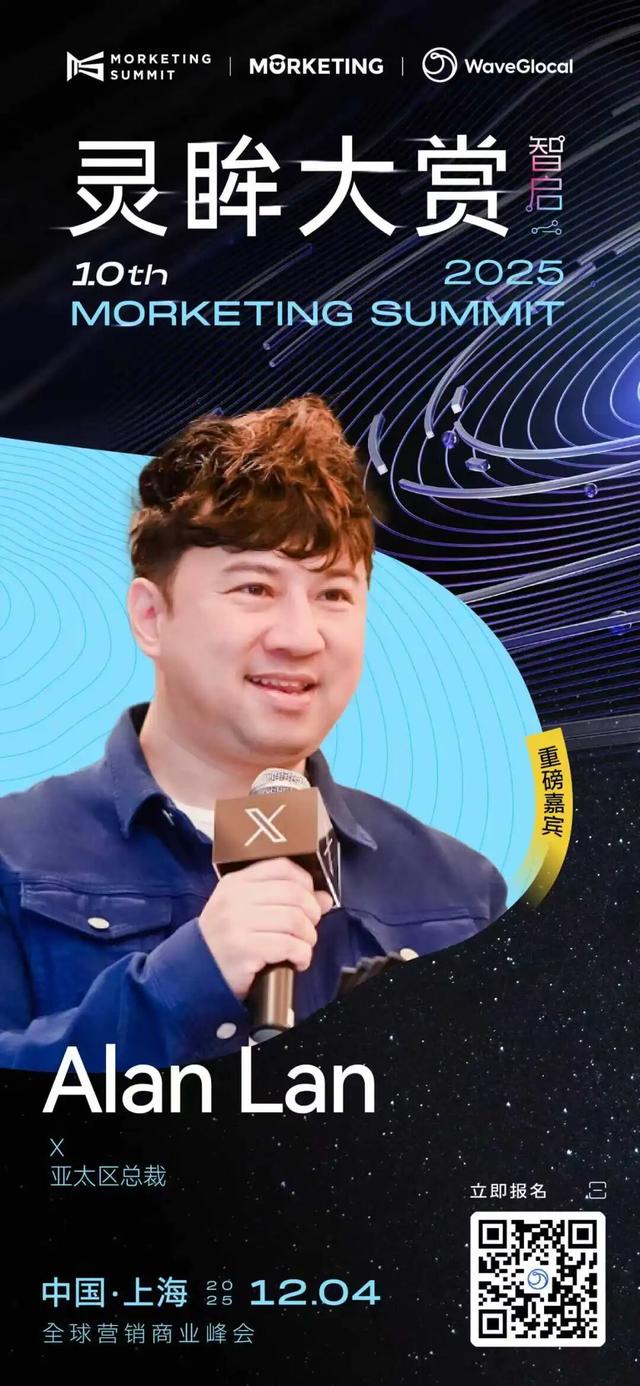 X亚太区总裁Alan Lan确认出席灵眸大赏2025，话题聚焦“AI营销”