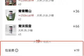 外卖包装“按杯收费”？霸王茶姬：是保温袋费用，按大小收费图片