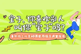 宝子，你喜欢别人叫你“宝子”吗？图片