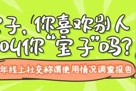 宝子，你喜欢别人叫你“宝子”吗？图片