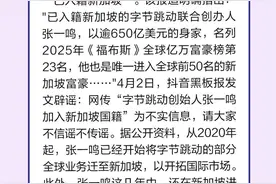 斩谣周报 |辟谣！网传“字节跳动创始人张一鸣加入新加坡国籍”说法不实图片