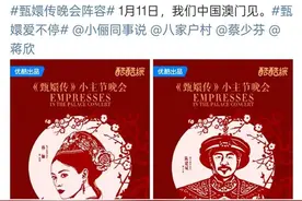 甄嬛传晚会官宣 网友：恭迎娘娘们回宫！图片