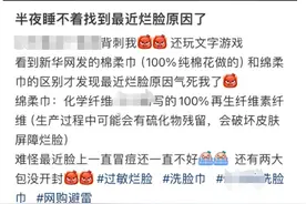 “太坑人”！一字之差，有人用完烂脸！很多人天天用……图片