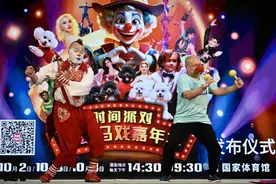 中杂国庆登台国家体育馆 推出《时间派对·梦幻马戏嘉年华》图片