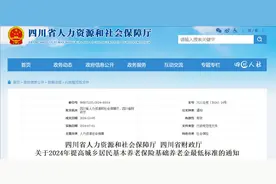 四川城乡居民基本养老保险基础养老金最低标准提高至163元图片