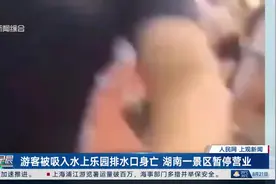 游客被吸入水上乐园排水口身亡 湖南一景区暂停营业图片