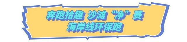 2025烟台国际海岸生活季｜“咖啡+运动”三项主题活动定义属于你的周末