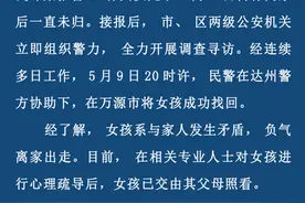 失联5天的16岁南充女孩在达州被找回，此前与家人发生矛盾负气离家出走图片