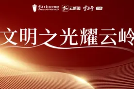文明之光耀云岭｜喜报！云南这些城市、村镇、单位、家庭、学校获全国表彰图片