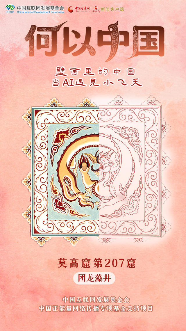 【何以中国·壁画里的中国】古人的审美有多绝？这些敦煌纹样告诉你