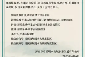 大学生免票！济南一景区最新公告→图片