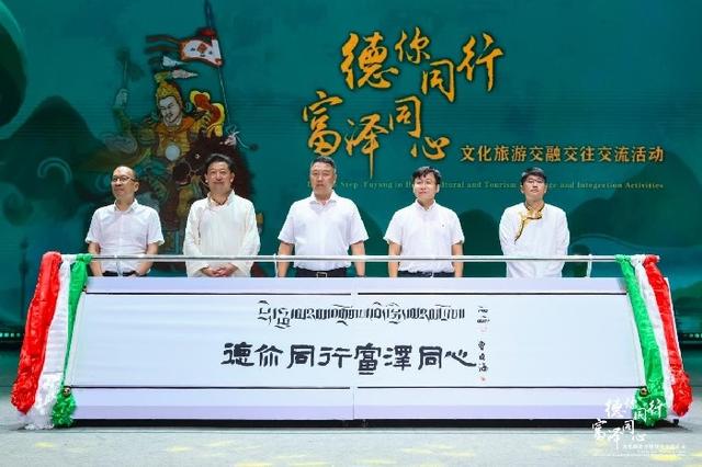 德格富阳文化旅游交融交往交流活动圆满落幕