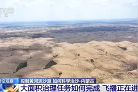 如何科学控制流入黄河的泥沙量？看治沙新技术→图片
