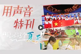 声动中国丨用声音特刊记录这个夏天图片