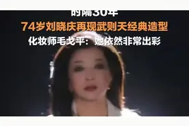 74岁刘晓庆再现武则天经典造型，化妆师毛戈平：她依然非常出彩图片