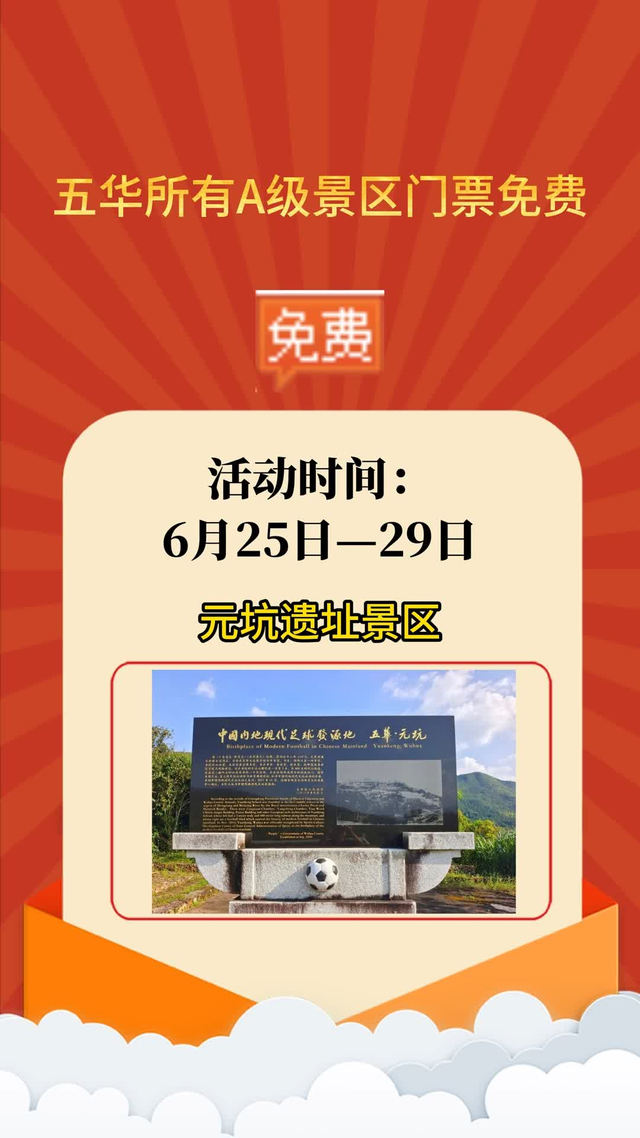 五华所有A级景区门票免费，持续至周日