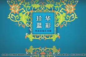 展览上新｜河北珐琅艺术展开启“华彩珍蓝”之旅图片