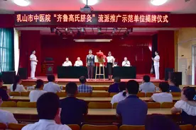 “齐鲁高氏脐灸”流派推广示范单位揭牌仪式在乳山市中医院顺利举行图片